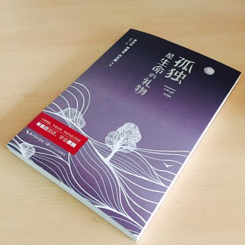 孤獨是生命的禮物