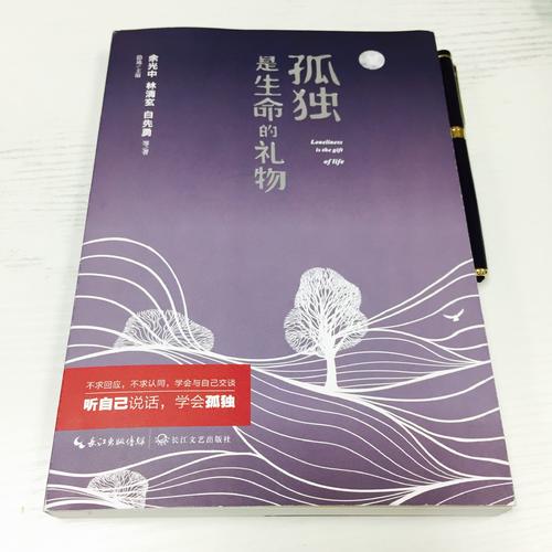孤獨是生命的禮物