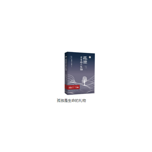 孤獨是生命的禮物