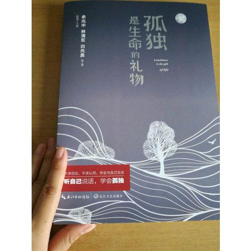 孤獨是生命的禮物