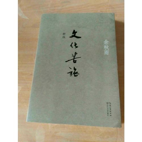 文化苦旅