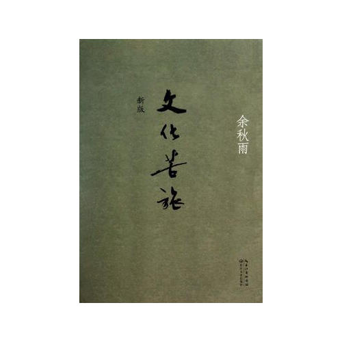 文化苦旅