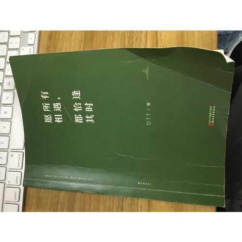 愿所有相遇，都恰逢其時