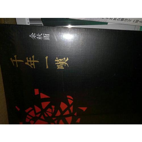 千年一嘆