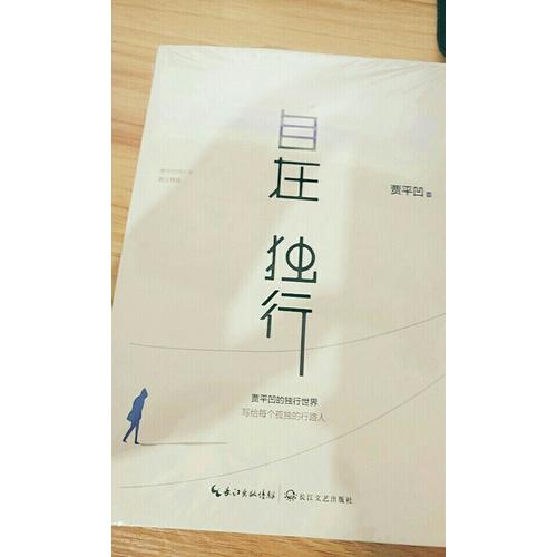 自在獨行
