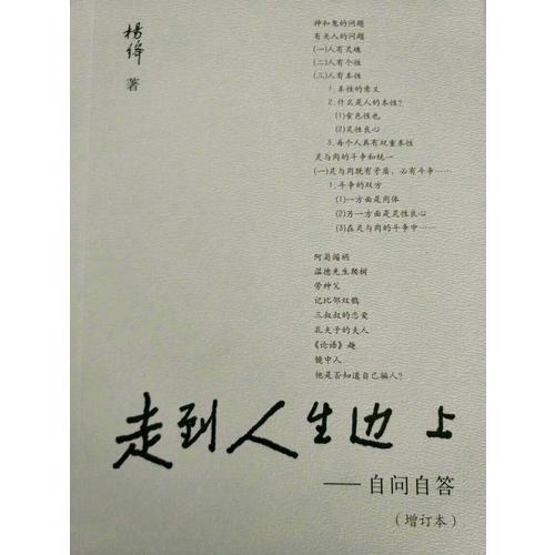 走到人生邊上·自問自答（增訂本）
