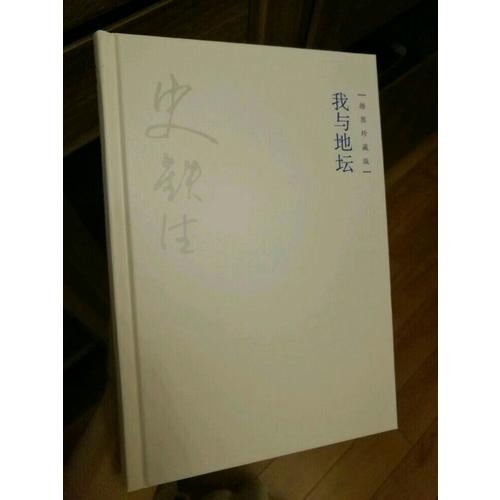 我與地壇（精裝）