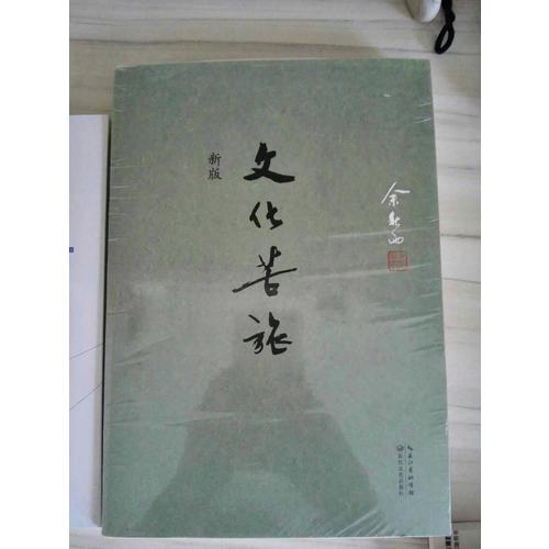 文化苦旅·新版