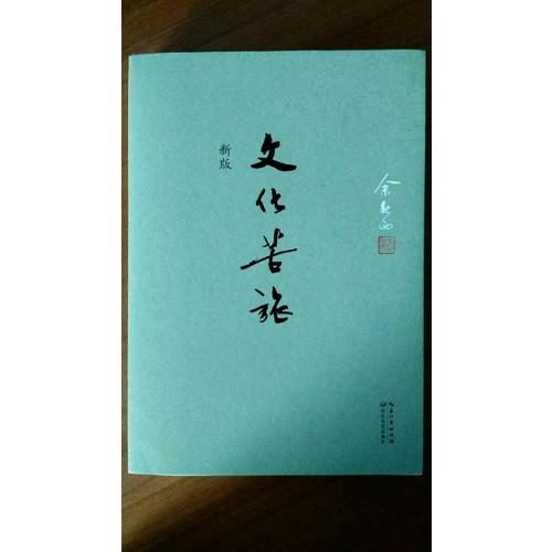 文化苦旅·新版