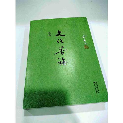 文化苦旅·新版
