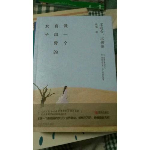 做一個(gè)有風(fēng)骨的女子：不迎合，不媚俗