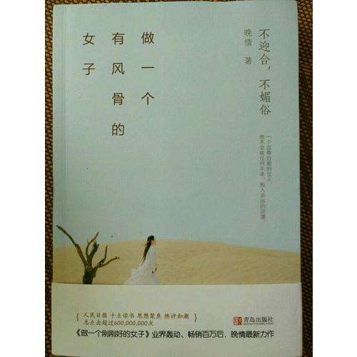 做一個(gè)有風(fēng)骨的女子：不迎合，不媚俗