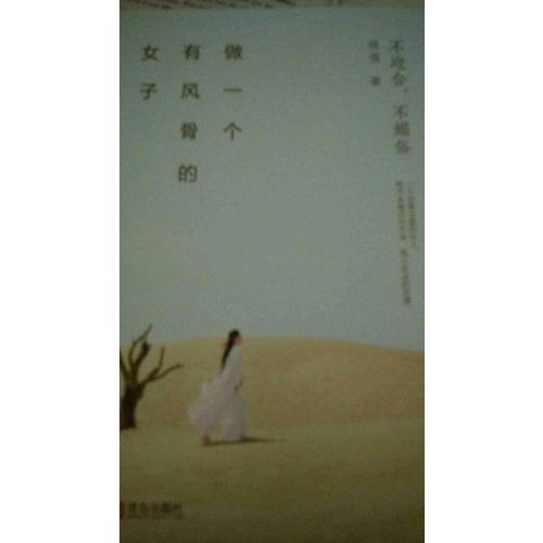 做一個(gè)有風(fēng)骨的女子：不迎合，不媚俗