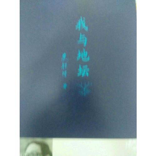 我與地壇
