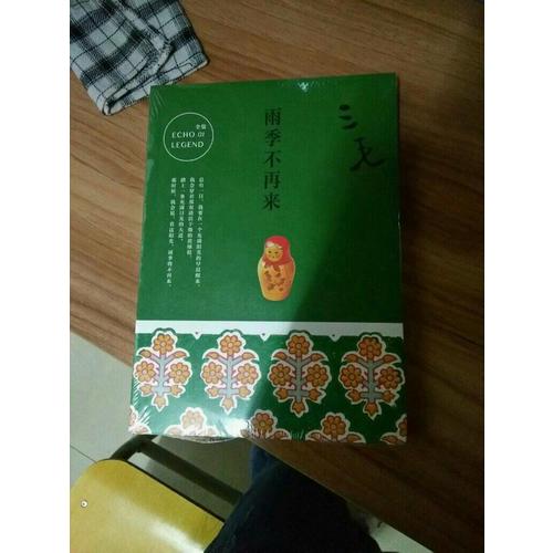 三毛全集01：雨季不再來