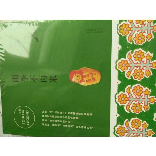 三毛全集01：雨季不再來