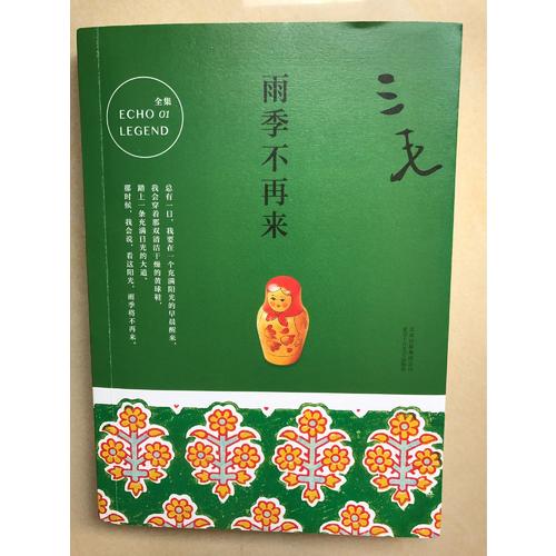 三毛全集01：雨季不再來