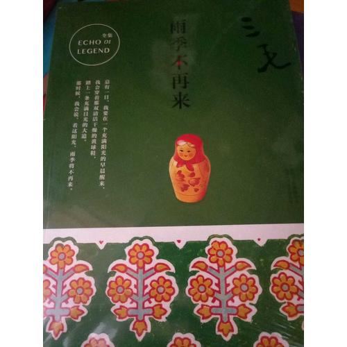三毛全集01：雨季不再來