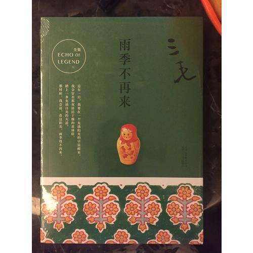 三毛全集01：雨季不再來