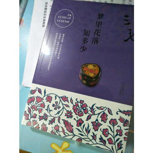 三毛全集05：夢里花落知多少