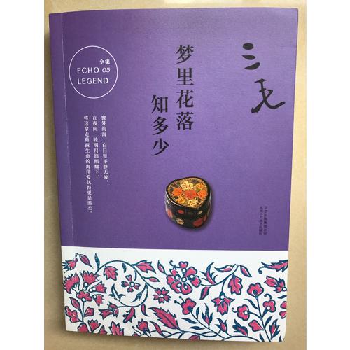 三毛全集05：夢里花落知多少