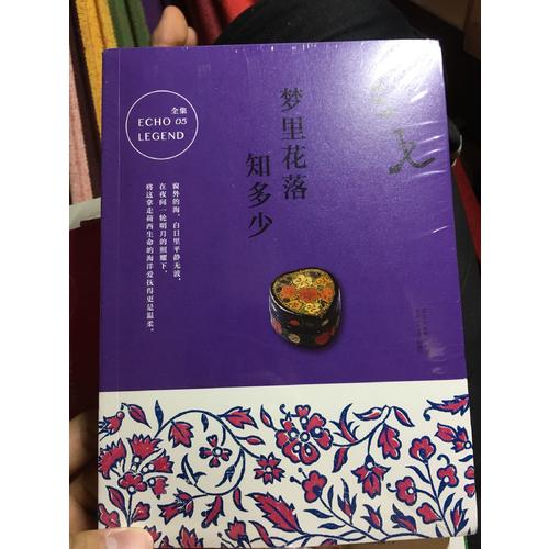 三毛全集05：夢里花落知多少