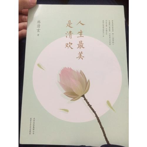 人生最美是清歡
