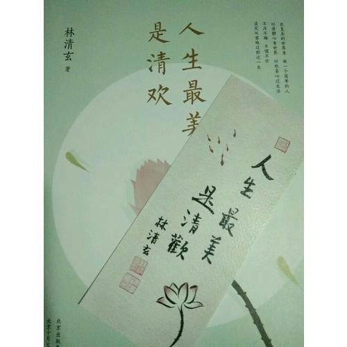 人生最美是清歡