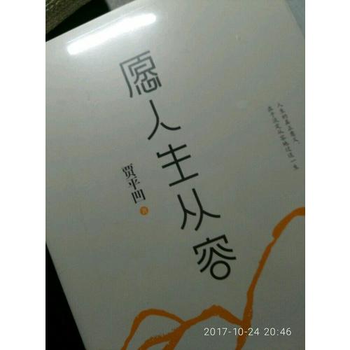愿人生從容