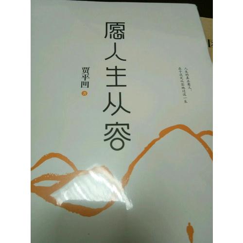 愿人生從容