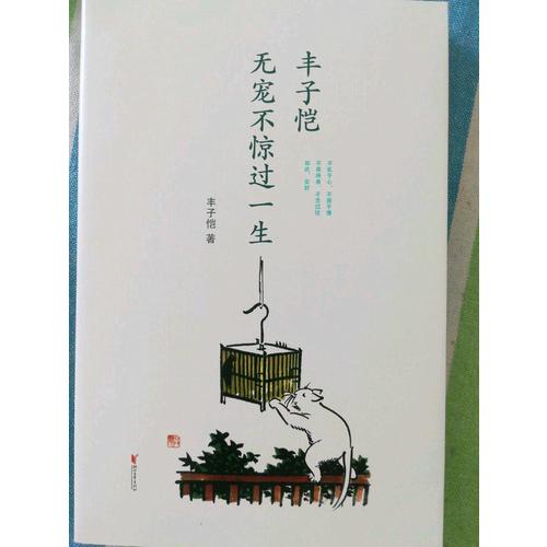 豐子愷 : 無寵不驚過一生