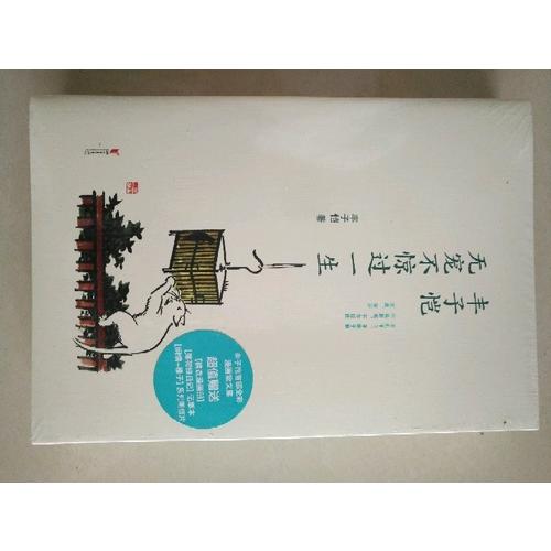 豐子愷 : 無寵不驚過一生