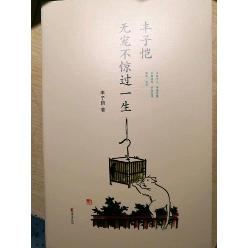 豐子愷 : 無寵不驚過一生