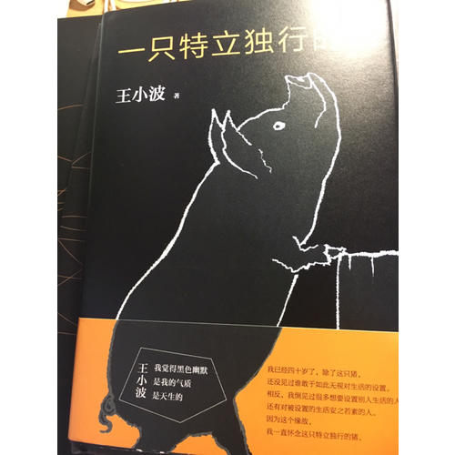 一只特立獨行的豬