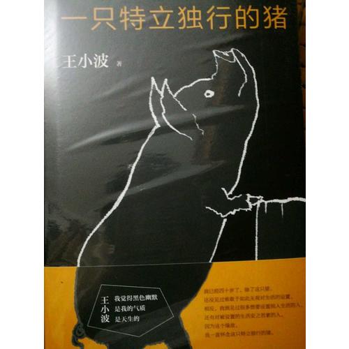 一只特立獨行的豬