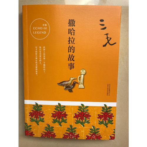 三毛全集02：撒哈拉的故事