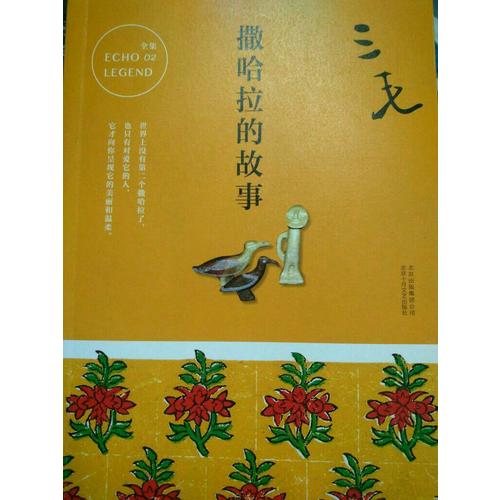 三毛全集02：撒哈拉的故事