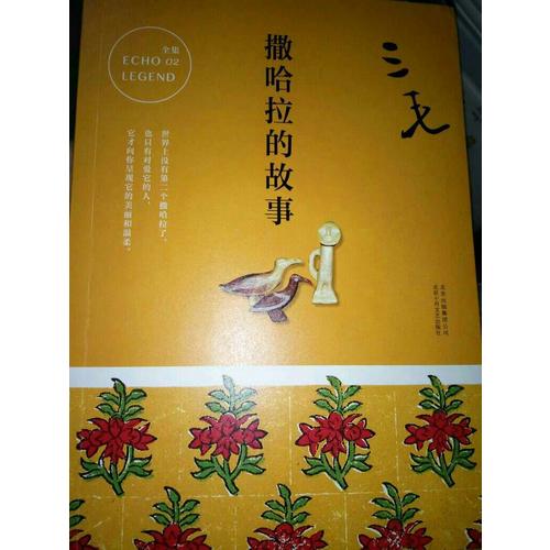 三毛全集02：撒哈拉的故事