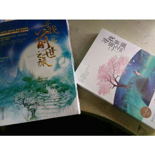 尋找前世之旅·典藏版（共2冊）