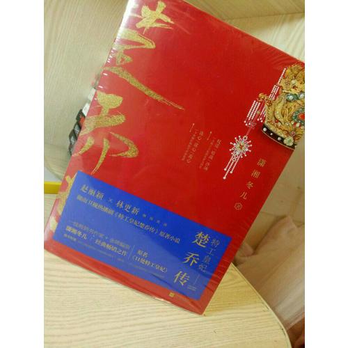 特工皇妃楚喬傳