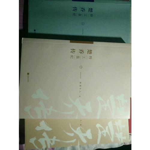 特工皇妃楚喬傳