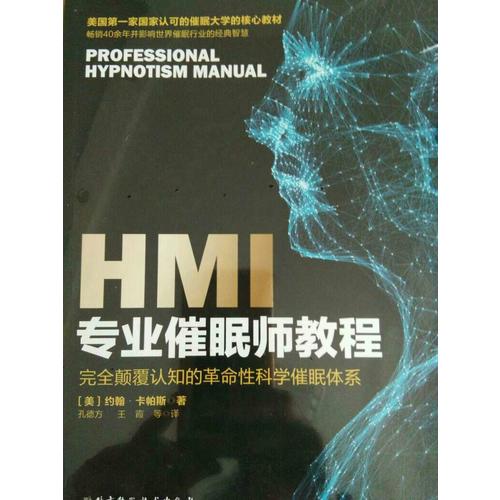 HMI專業催眠師教程