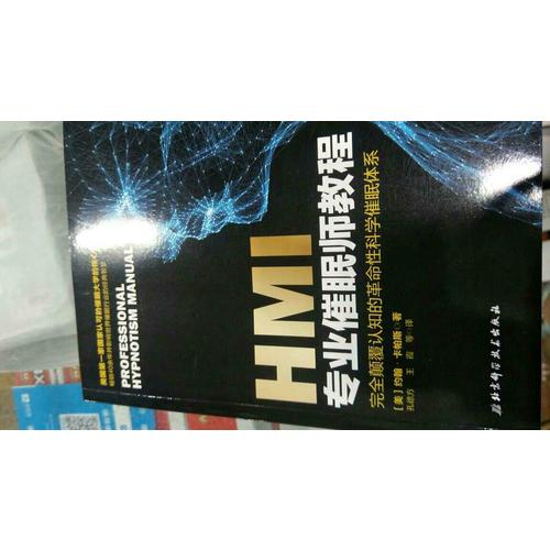 HMI專業催眠師教程