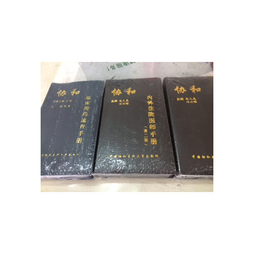 協(xié)和臨床用藥速查手冊(cè)