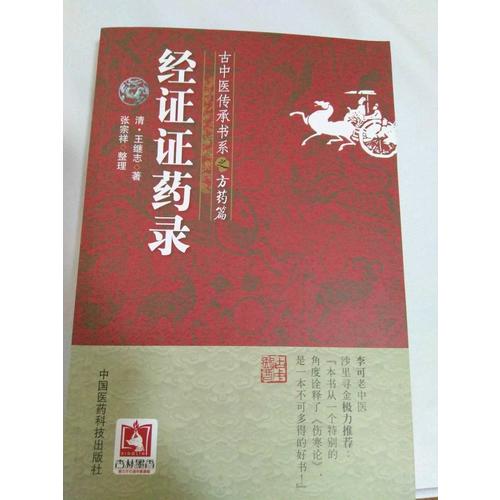 經證證藥錄(古中醫傳承書系之方藥篇)