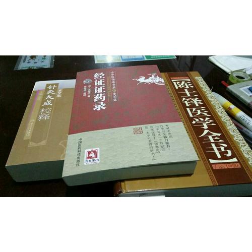 經證證藥錄(古中醫傳承書系之方藥篇)