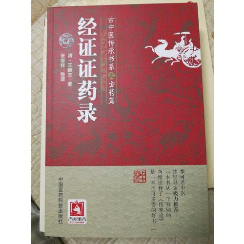 經證證藥錄(古中醫傳承書系之方藥篇)