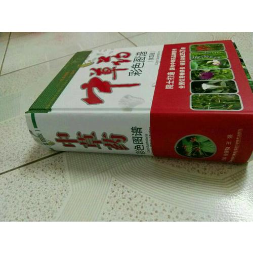 中草藥彩色圖譜（第四版）