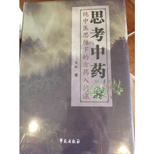 思考中藥（方藥之道）