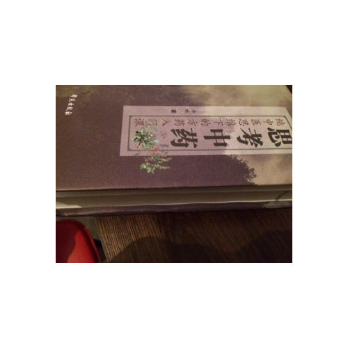 思考中藥（方藥之道）